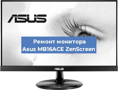 Замена конденсаторов на мониторе Asus MB16ACE ZenScreen в Санкт-Петербурге